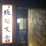 膳処末富 - 膳処末富