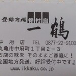 骨付鳥 一鶴 - いつ行っても清潔だけど謎の入店制限有 と  一鶴あるあるの利用時間によって出来たてと保温風の提供により味に大差有