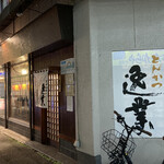 とんかつ逸業 - 