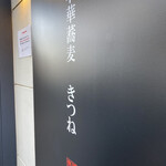 中華蕎麦 きつね - 