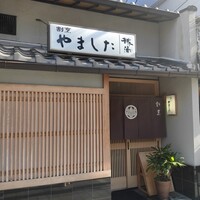 割烹 やました - 