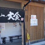 らーめん大金 - 