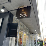 ステーキなぐら - 外観