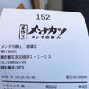 メンチの鉄人 根津店