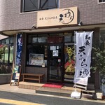 和食・天ぷらのお店 ぼうず - 