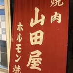 山田屋 - 