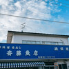 斎藤魚店