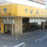 そばうどん 冨士三屋 - 暖簾の褪せた感じを見ると結構前からあるのかなぁ