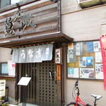 うなぎ 魚政 - 外観