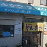 ほづみとんかつ店 - 