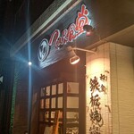 てっぱん食堂 - 