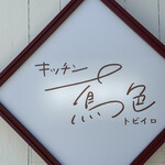 キッチン 鳶色 - 