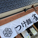 Tsukemen Suzume - 2013年10月開店。