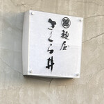 麺屋 さくら井 - 