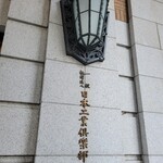 日本工業倶楽部 - 