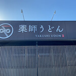 薬師うどん - 