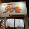 カレーショップ９０番