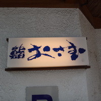 鮨 おさむ - 