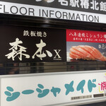 名駅 鉄板焼き 森本Ｘ Premium - 