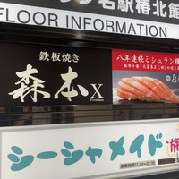 名駅 鉄板焼き 森本Ｘ Premium - 