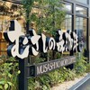 むさしの森珈琲 武蔵野西久保店