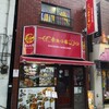 東北小串 中華串焼き専門店
