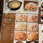 中国料理 鮮楽園 - 炒飯メニュー。