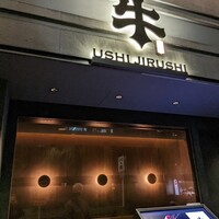 焼肉牛印 銀座店 - 