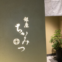 銀座 ちかみつ 六丁目 - 