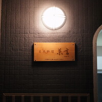 日本料理 兼言 - 