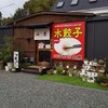 水餃子専門店 山東