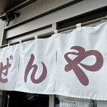 ぜんや - ぜんや！