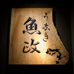 うなぎ 魚政 - 屋号
