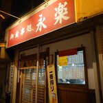 永楽食堂 - 外観