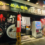 ラーメン専科正五郎 - 店外