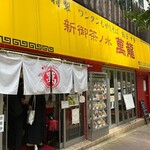 新御茶ノ水 萬龍 - 