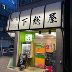 下総屋 - 