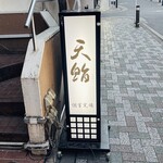 Shimbashi Tenzushi - 