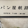 パン屋航路