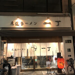 尾道ラーメン 一丁 - 