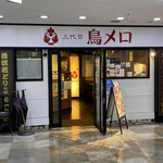 三代目 鳥メロ - 