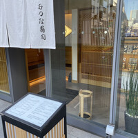 おつな寿司 - 