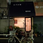 あずみ野珈琲店 - 