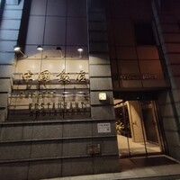 中国飯店 三田店 - 