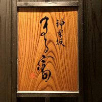 まる富 - 看板