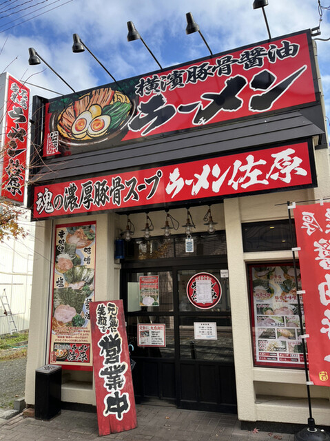 横濱豚骨醤油 ラーメン佐原 - 石巻（ラーメン）の写真