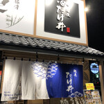 麺屋 たけ井 貝塚店 - 