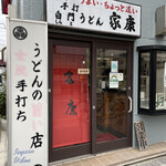 手打ちうどん 家康 - 店エントランス