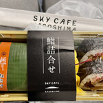 スカイ カフェ カゴシマ - 鮨詰合せ