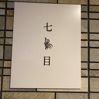南青山 七鳥目 - 